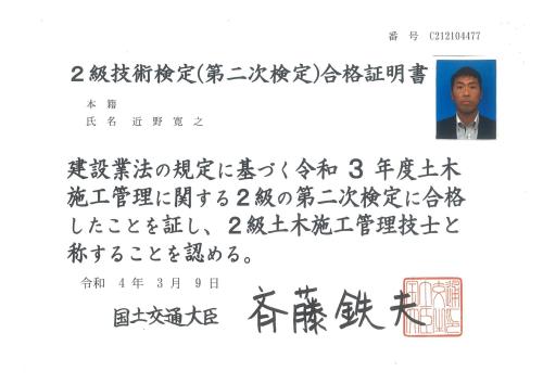 2級土木施工管理技士_近野寛之.jpg