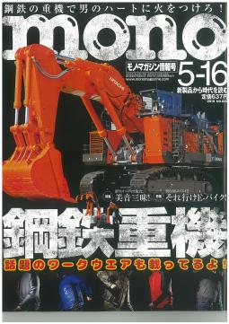 雑誌モノマガジン5-16号掲載.jpg