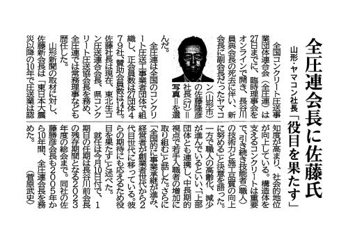 R3.9.28_山形新聞（全圧連会長就任）.jpg